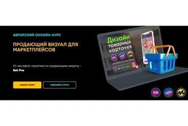 Продающий визуал для маркетплейсов. Всё сам (Бек Якубов)