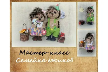 Семейка ежиков (Мария Боровая)