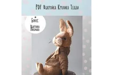Выкройка Кролик Тедди (Ирина Зубарева)