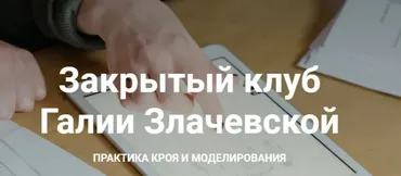 Закрытый клуб. Ноябрь 2021 (Галия Злачевская)