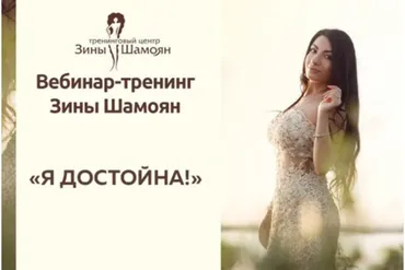 Я достойна (Зина Шамоян)