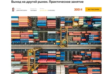 [ZCLUB] Выход на другой рынок. Практическое занятие (Дмитрий Зорин)
