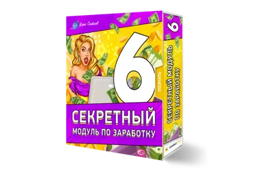 6 секретный модуль по заработку (Илья Ситнов)