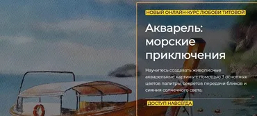 [artefactoschool] Акварель: морские приключения. Тариф Стандарт (Любовь Титова)