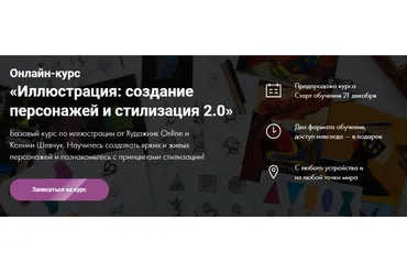 [Художник Online] Иллюстрация: создание персонажей и стилизация 2.0 (Ксения Шевчук)