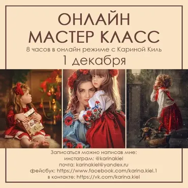 Онлайн Мастер класс (Карина Киль) 2017