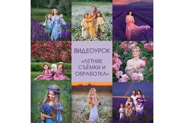 Летние съёмки и обработка (Диана Александрович)