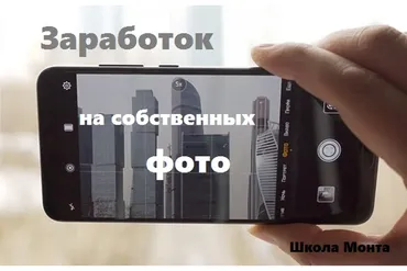 [Школа монта] Как зарабатывать на своих фотографиях (Наталья Андреева)