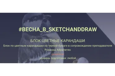 [sketchanddraw] Весна в sketchanddraw. Цветные карандаши на черной бумаге (Рузанна Айрапетян)