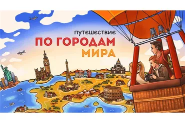 [Скороходы] Путешествие по городам мира (Наталия Великоцкая)