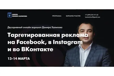 Таргетированная реклама на Facebook, в Instagram и во ВКонтакте (Дамир Халилов)