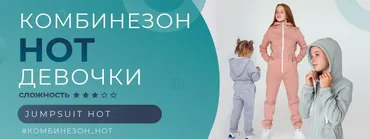 Комбинезон HOT – девочки Размер 80-164 (Элина Патыкова)