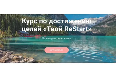 Курс по достижению целей «Твой ReStart». Тариф Базовый (tvoyrestart)