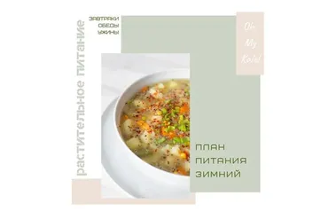План питания «Зимний» + Сборник супов на каждый день (Юлия Кудрина)