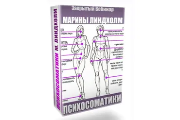 Психосоматики (Маpина Линдxoлм)