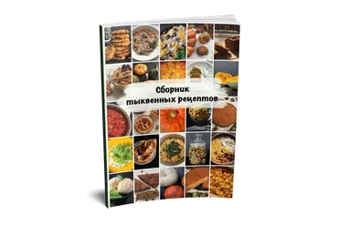 Сборник тыквенных рецептов (Дарья Макарова)