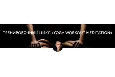 [yoga-masters] Yoga workout meditation (Андрей Сидерский)