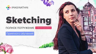 [Imagination] Скетчинг маркерами (Ирина Шельменко)