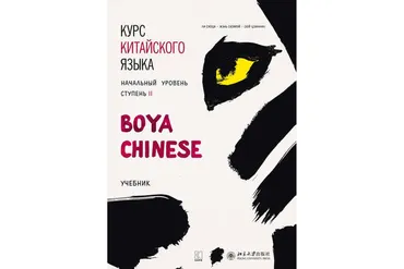 Курс китайского языка «Boya Chinese». Начальный уровень. Ступень II. Учебник (Ли Сяоци, Жэнь Сюэмэй)
