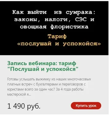 [ohorosho] Как выйти из сумрака. Налоги, законы, СЭС и овощная флористика. Тариф Послушай и успокойся