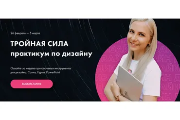 Тройная сила.Практикум по дизайну. Canva, Figma, PowerPoint  Тариф Вперед (Олеся Хрипунова)