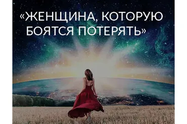 Женщина, которую боятся потерять. 2020 (Ада Кондэ)