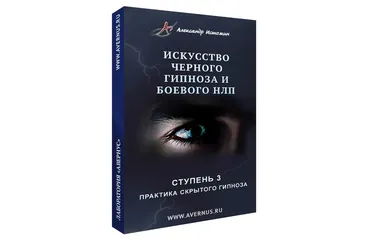 Практика скрытого гипноза. Ступень 3 (Александр Истомин)