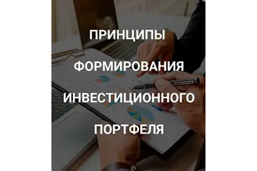 [SRSolutions] Принципы формирования инвестиционного портфеля (Роман Андреев)