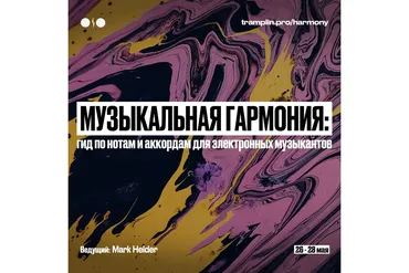 [Tramplin] Музыкальная гармония: Гид по нотам для электронных музыкантов (Mark Helder)