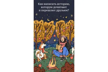 [Ultrakatrin] Как написать историю, которую дочитают и перешлют друзьям (Екатерина Сляднева)