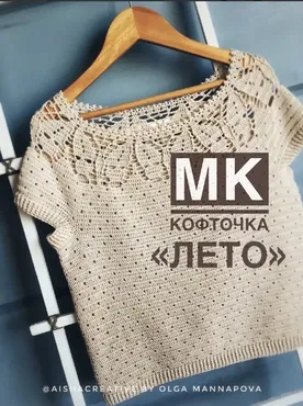 [aishacreative] Кофточка Лето (Ольга Маннапова)