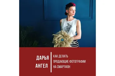 Как делать продающие фотографии на смартфон (Дарья Ангел)