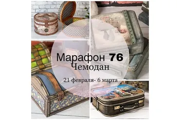 Марафон 76 Чемодан (Елена Раевская)