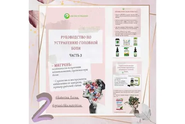 Руководство по устранению головной боли часть 2 (Катерина Форма)