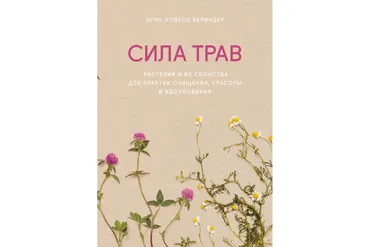 Сила трав. Растения и их свойства для практик очищения, красоты и вдохновения (Эрин Ловелл Вериндер)