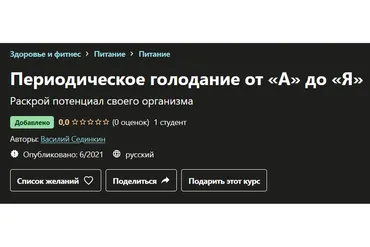 [Udemy] Периодическое голодание от «А» до «Я» (Василий Сединкин)