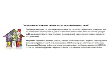 Интегративные подходы к диагностике развития неговорящих детей (Марианна Лынская, Вероника Малькова)