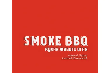 Smoke BBQ. Кухня живого огня (Алексей Каневский, Алексей Буров)