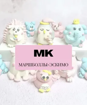 [Sweet_little.animals] Маршболы и эскимо