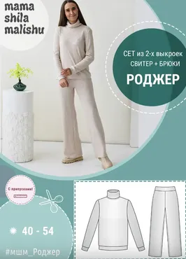 [Мама шила малышу] Женский костюм Роджер. Размер 40-54 (Алина Шаймуратова)