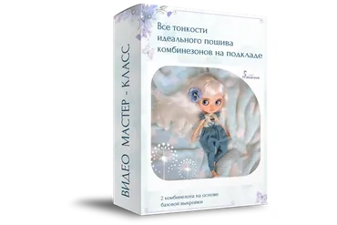 Пошив комбинезонов на кукол (Надежда Макарова)