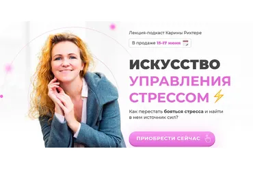 [Мамазонка] Искусство управления стрессом (Карина Рихтере)
