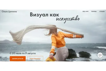 Визуал как искусство. Тариф-Самостоятельный  (Ольга Цаплина)