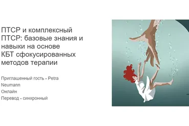 [МИСТ] ПТСР и комплексный ПТСР: базовые знания и навыки на основе КБТ сфокусированных методов