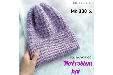 Шапка NoProblem (khalatova.knit)