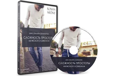 Сложность простоты мужского кэжуала (Роман Медный)