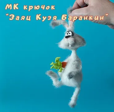 Заяц Кузя Баранкин (Светлана Перцева)