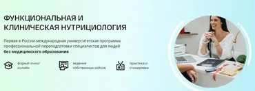 [nutrifirst] Функциональная нутрициология. Модуль 10 (Михаил Гаврилов)