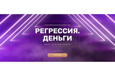 Регрессия. Деньги (Валерия Ершова)