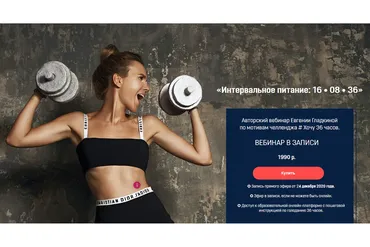 Интервальное питание: 16 • 08 • 36 (Евгения Гладкина)